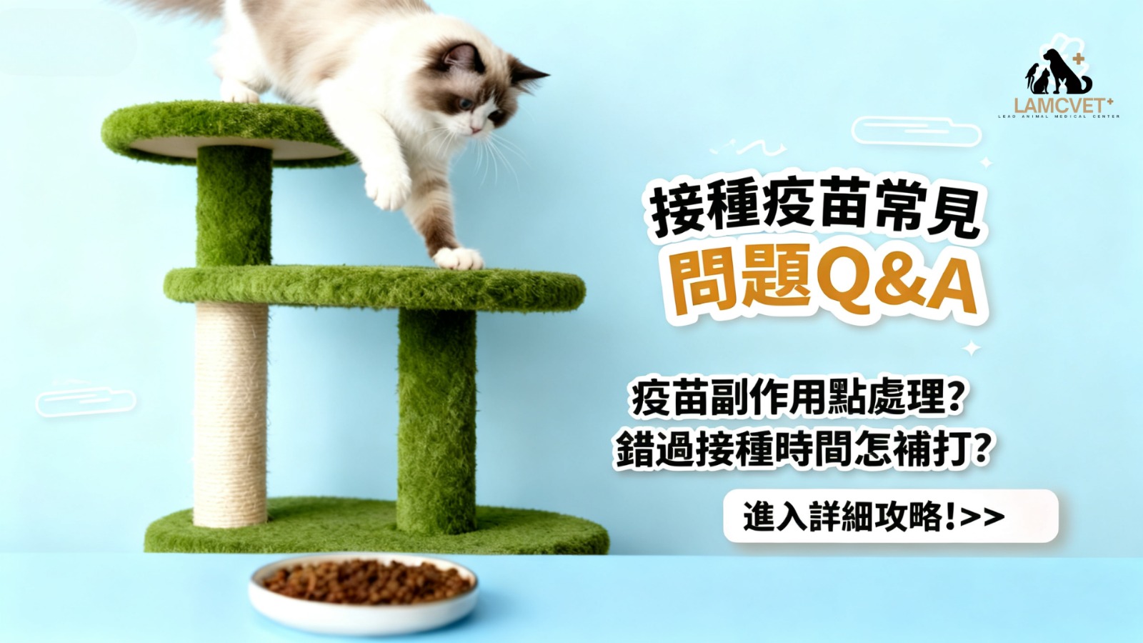 寵物疫苗接種常見問題解答圖表，包含疫苗副作用處理和補打時間說明